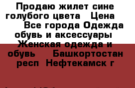 Продаю жилет сине-голубого цвета › Цена ­ 500 - Все города Одежда, обувь и аксессуары » Женская одежда и обувь   . Башкортостан респ.,Нефтекамск г.